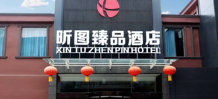 昕图臻品酒店(鹤壁浚县古城店)图片
