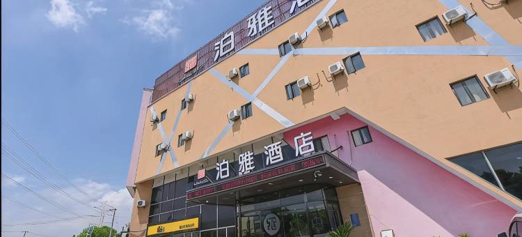 泊雅酒店(上海秀沿路地铁站店)图片