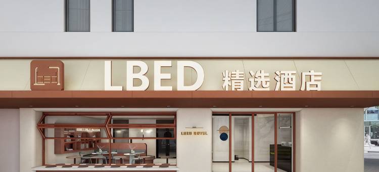 苏州LBED精选酒店(观前街乐桥地铁站店)图片