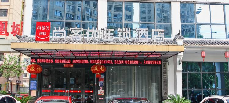 尚客优酒店(阜阳经二路店)图片