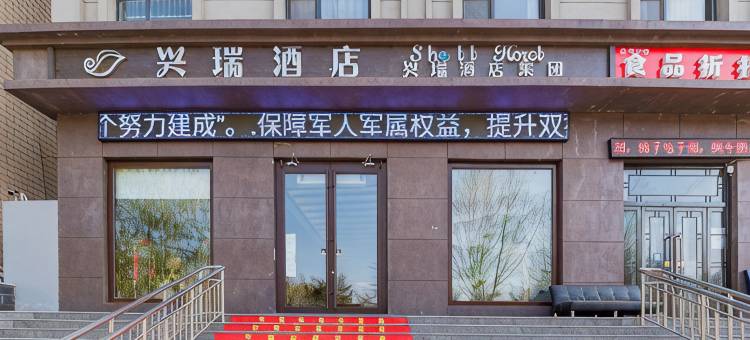 唐山兴瑞酒店图片