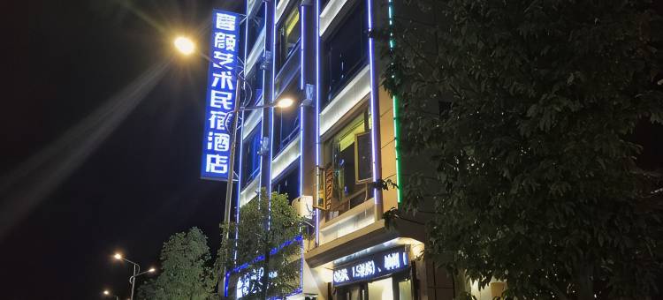 弥渡喜颜艺术民宿(好来世纪广场店)图片