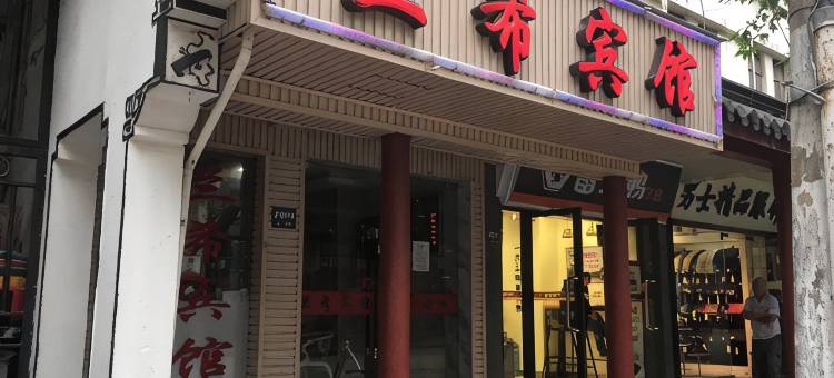 上海兰希宾馆图片