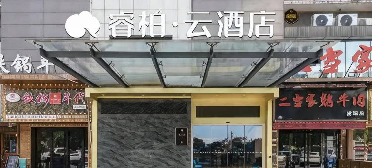 如家睿柏·云酒店(芜湖瑞丰商博城店)图片