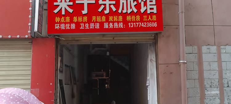 来于乐旅馆图片