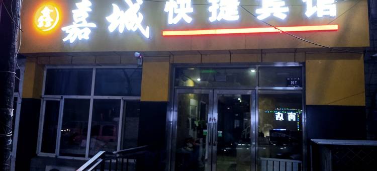 鸡东鑫嘉城快捷宾馆图片