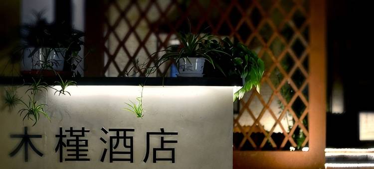 天津木槿酒店(五大道旅游区小白楼地铁站店)图片