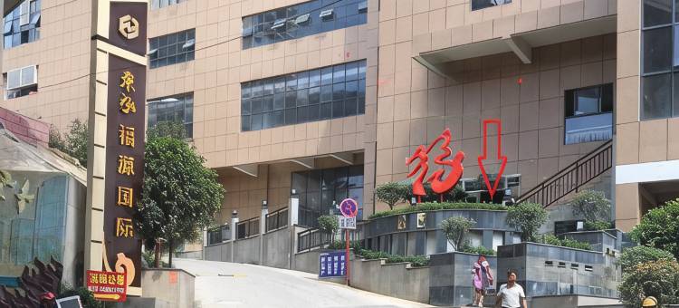 贵阳泓福宾馆图片