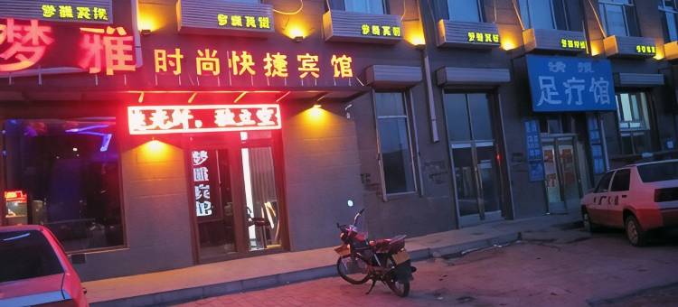 明水梦雅时尚快捷宾馆图片