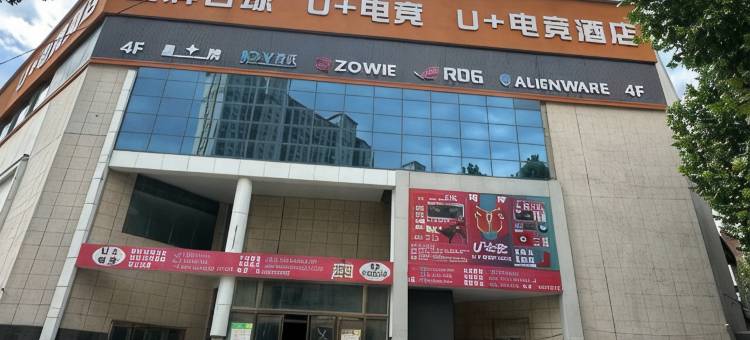 U+电竞酒店(唐河火车站大润发店)图片