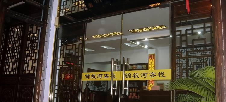 锦杭河客栈(乌镇西栅景区店)图片
