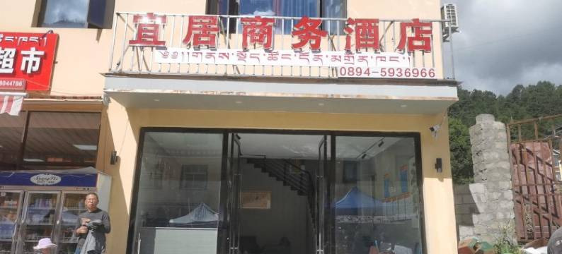 察隅宜居商务酒店图片