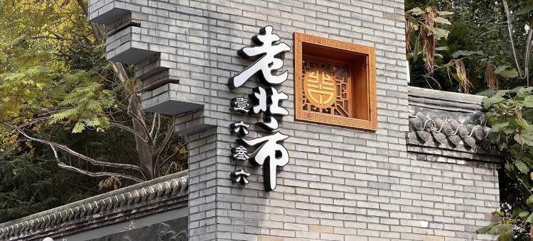 沈阳雀巢精美loft短租公寓图片