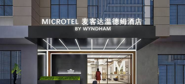 麦客达温德姆酒店(贵阳喷水池黔灵山公园店)图片