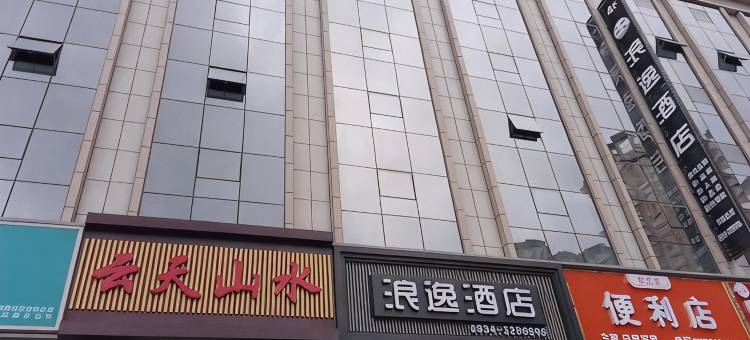 庆城浪逸酒店图片