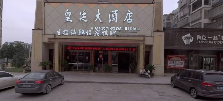 金溪皇廷大酒店图片