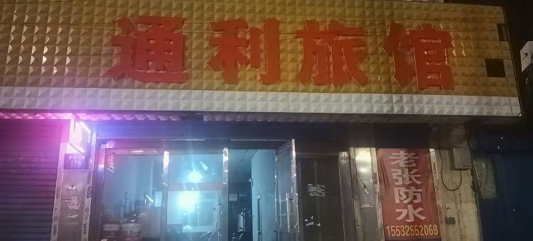 通利旅馆图片