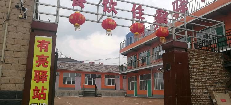 张北有亮驿站图片