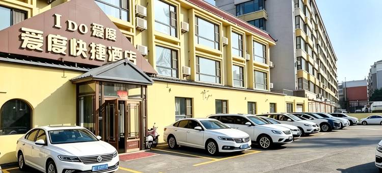 爱度快捷酒店(胜利路公主岭站店)图片