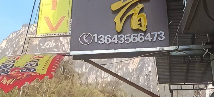 山舍民宿图片