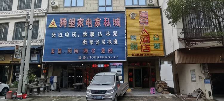 腾望大酒店图片