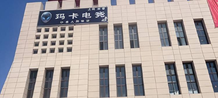 玛卡电竞酒店图片