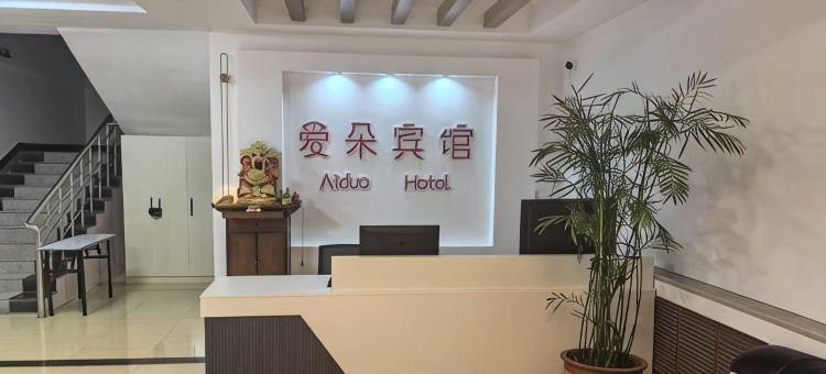 爱朵宾馆(水师营店)图片