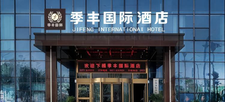 宿州季丰国际酒店(火车站义乌商贸城店)图片