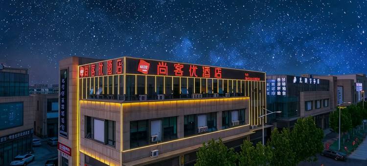 尚客优酒店(滨州医学院附属医院店)图片