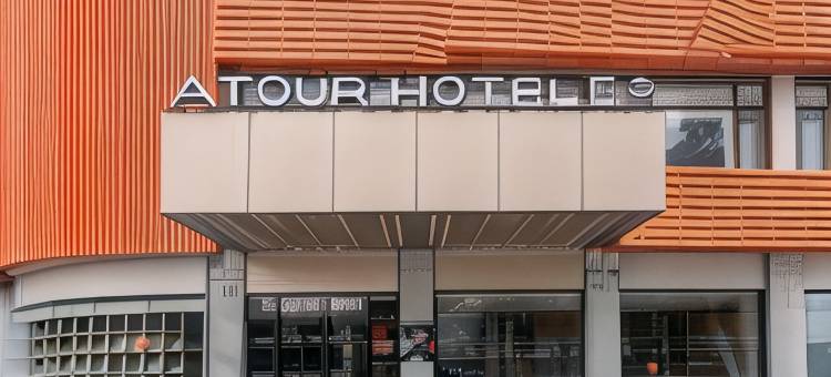 南京江宁竹山路地铁站亚朵酒店图片
