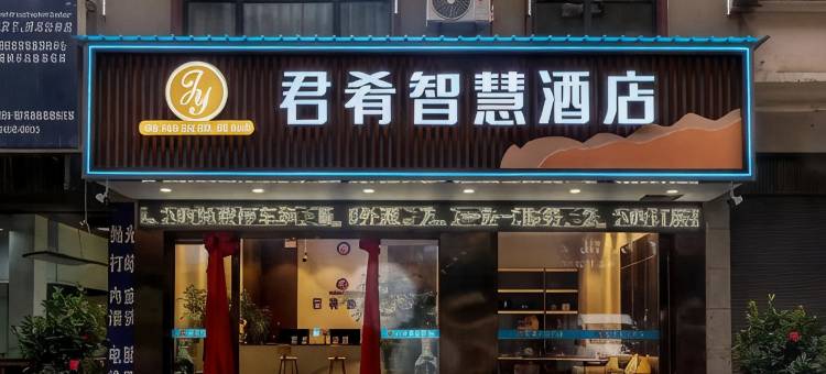 曲靖君肴智慧酒店(外滩万达店)图片
