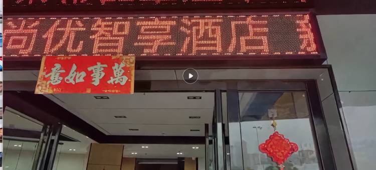 尚优智享·Smart·智慧轻奢酒店(普宁池尾上寮电商园店)图片