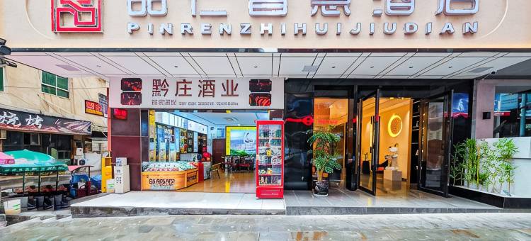 品仁智慧酒店(仁怀国贸购物中心店)图片