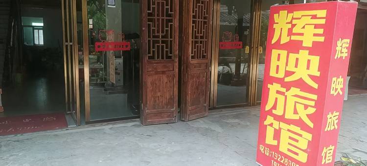 辉映旅馆图片