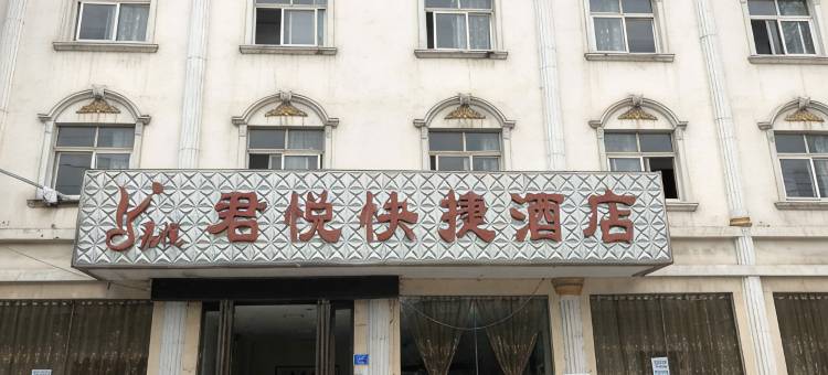 确山君悦快捷酒店图片
