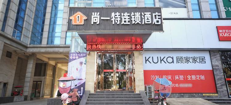 尚一特连锁酒店(宜城中华路店)图片