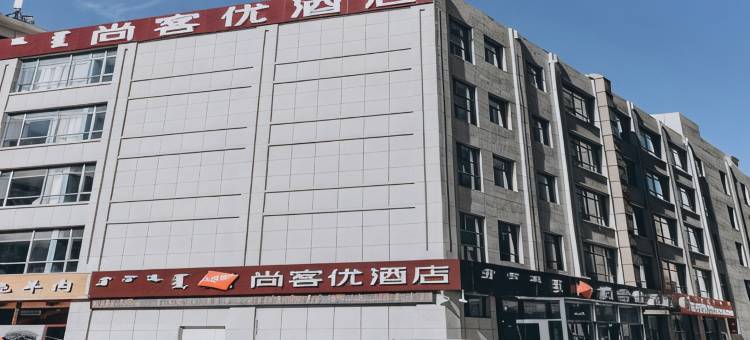 尚客优酒店(东胜区康雅欣小区店)图片