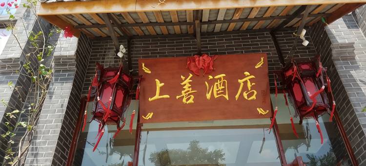 上善酒店(绵阳市梓潼县体育中心店)图片