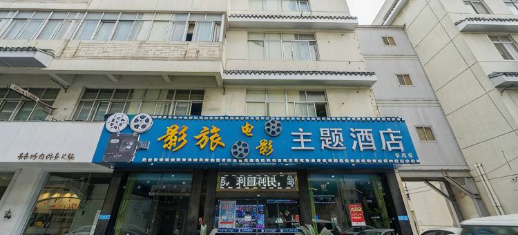 影旅电影主题酒店(木渎古镇店)图片