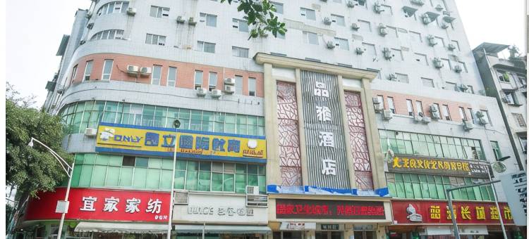 资阳品雅酒店图片