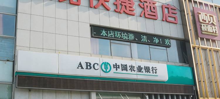 天津家珺快捷酒店图片