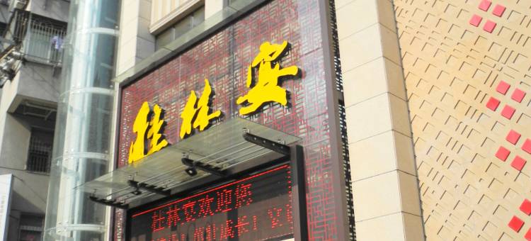 桂林宴酒店(荆州沙隆达广场店)图片