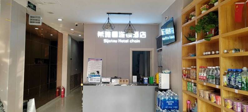 商丘希雅图连锁酒店(师范学院店)图片