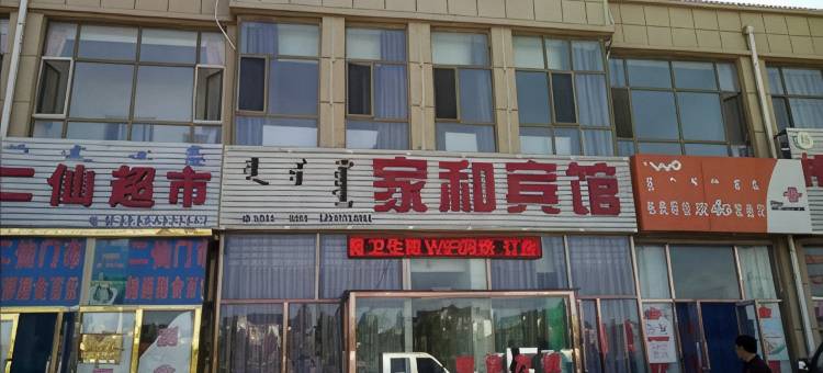 杭锦旗家和宾馆图片