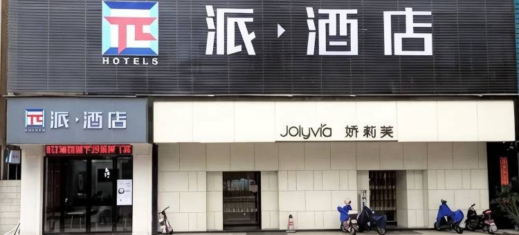 派酒店(中山小榄大信新都汇店)图片