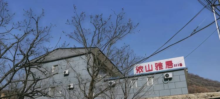 依山雅居民宿图片