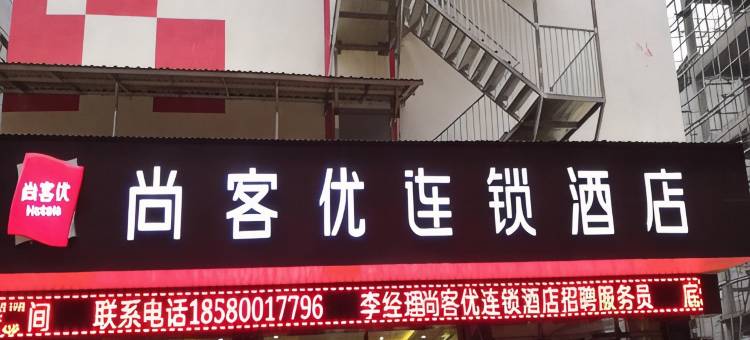 江口尚客优连锁酒店图片