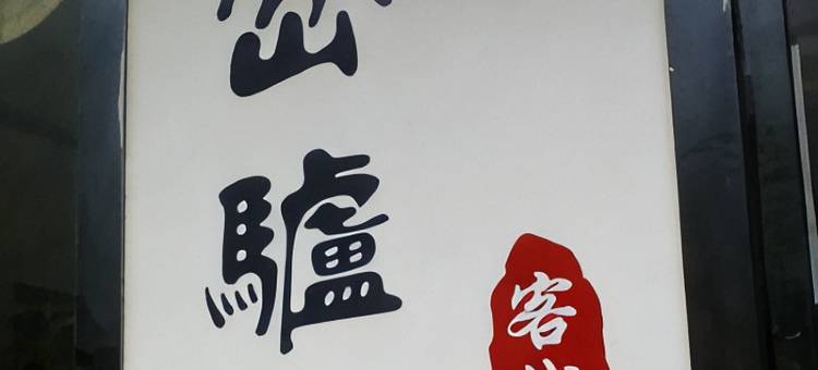 山岔驴客栈(黄山风景区汤口南大门店)图片
