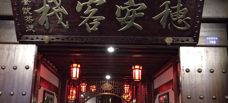 绍兴穗安客栈(安昌古镇店)图片