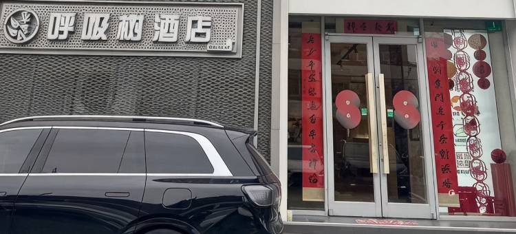 呼吸树酒店(上海徐汇第六人民医院店)图片